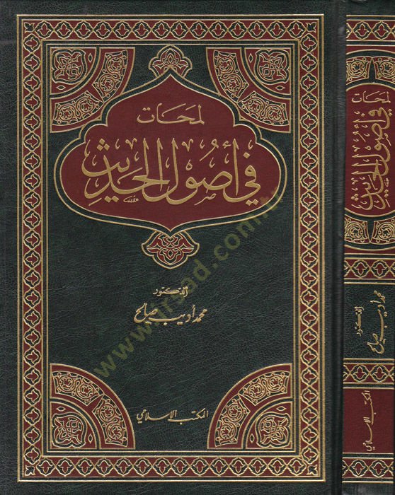 Lemehat fi Usulil-Hadis  - لمحات في أصول الحديث