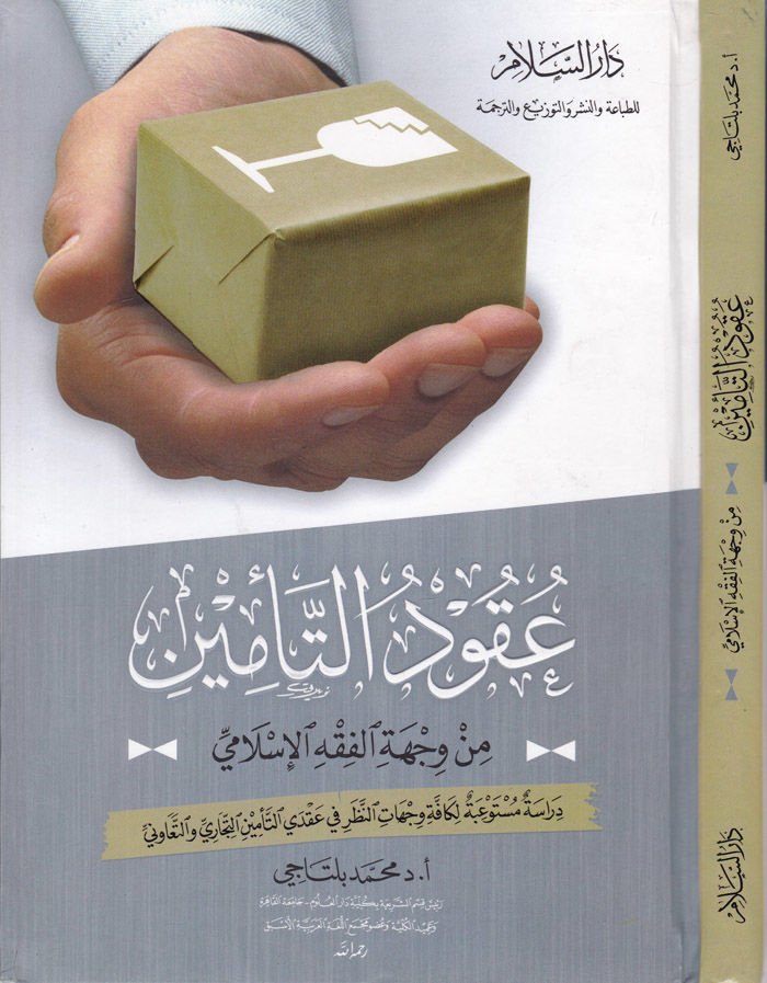 Ukudüt-Temin min Vichetil-Fıkhil-İslami - عقود التأمين من وجهة الفقه الإسلامي دراسة مستوعبة لكافة وجهات النظر