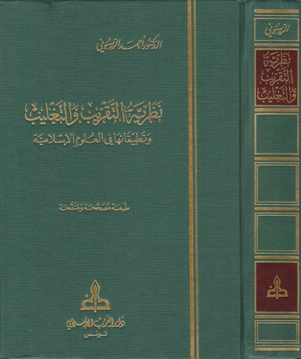 Nazariyyetü't-Takrib ve't-Taglib ve Tatbikatuha fi'l-Ulumi'l-İslamiyye - نظرية التقريب والتغليب وتطبيقاتها في العلوم الإسلامية