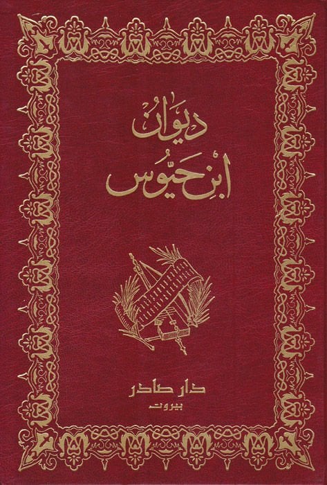 Divanu İbn Hayyus  - ديوان أبن حيوس