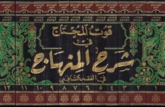 Kutül-Muhtac fi Şerhil-Minhac fil-Fıkhiş-Şafii - قوت المحتاج في شرح المنهاج في الفقه الشافعي
