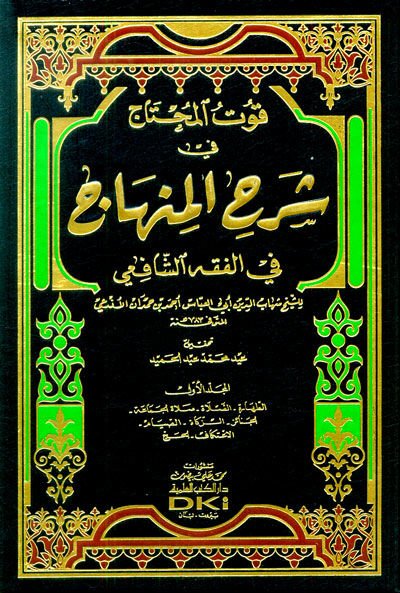 Kutül-Muhtac fi Şerhil-Minhac fil-Fıkhiş-Şafii - قوت المحتاج في شرح المنهاج في الفقه الشافعي