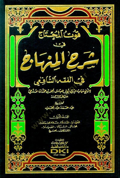 Kutül-Muhtac fi Şerhil-Minhac fil-Fıkhiş-Şafii - قوت المحتاج في شرح المنهاج في الفقه الشافعي