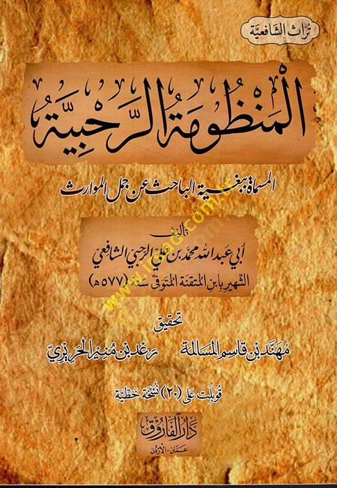 el-Manzumetür-Rahabiyye el-Müsemmat bi-Bugyetil-Bahis an Cümelil-Mevaris  - المنظومة الرحبية المسماة ببغية الباحث عن جمل الموارث