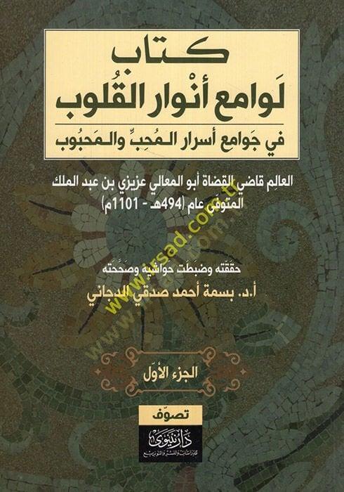 Levamiu envaril-kulub fi cemi esraril-muhib vel-mahbub  - لوامع أنوار القلوب في جمع أسرار المحب والمحبوب