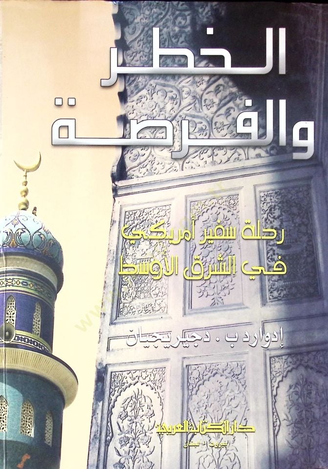 Elhataru vel fursatu rihleti sefiri amerika fiş şerkil evsat - الخطر والفرصة رحلة سفير أمريكي في الشرق الأوسط