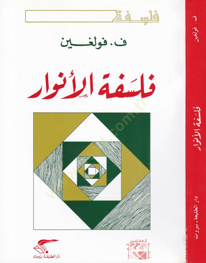 Felsefetül-Envar  - فلسفة الأنوار