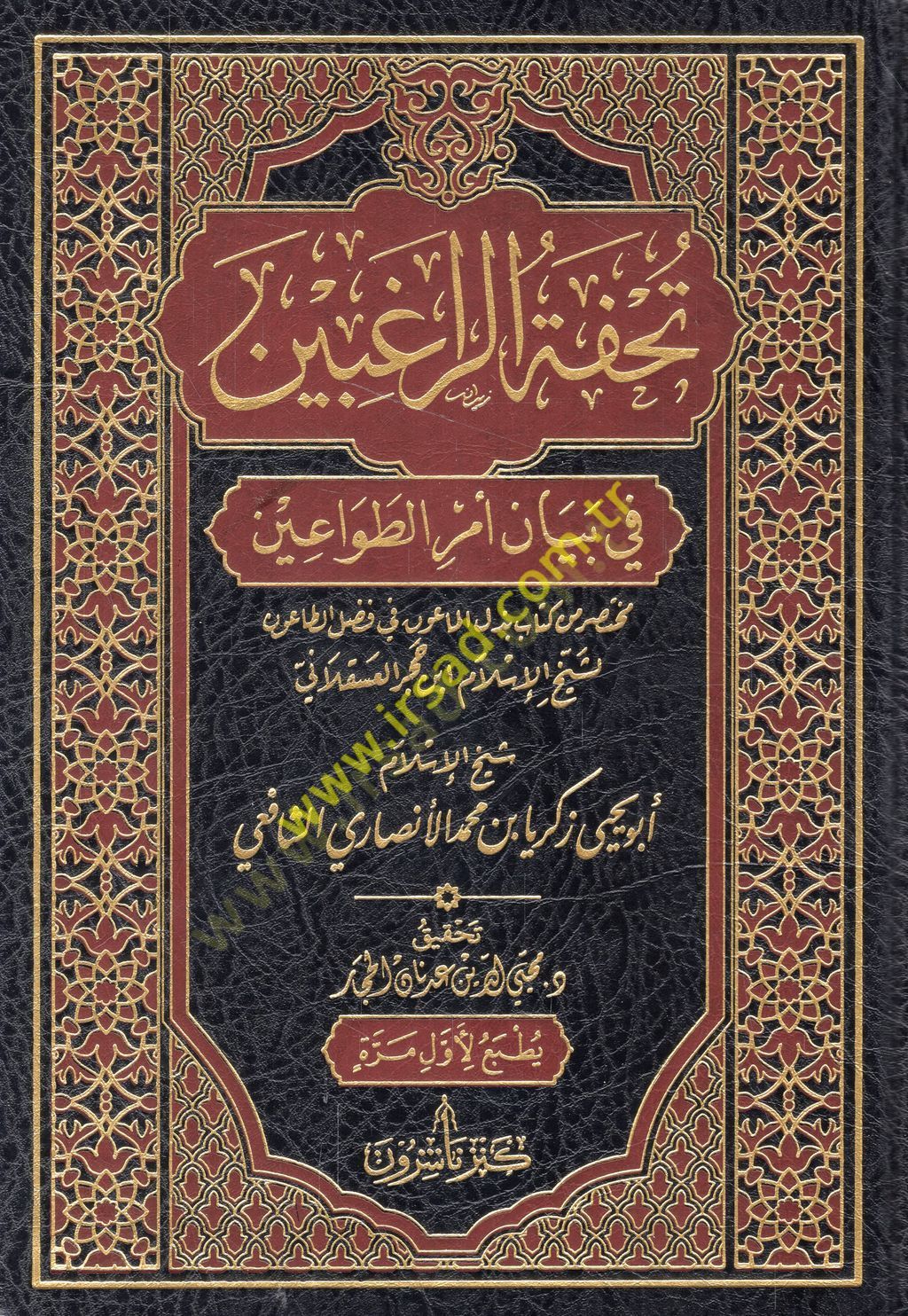 Tuhfetür-ragıbin fi beyani emrit-tavain muhtasar min kitabi Bezlül-maun fi fadlit-taun li-şeyhil-İslam İbn Hacer el-Askalani  - تحفة الراغبين في بيان أمر الطواعين مختصر من كتاب بذل الماعون في فضل الطاعون لشيخ الإسلام ابن حجر العسقلاني
