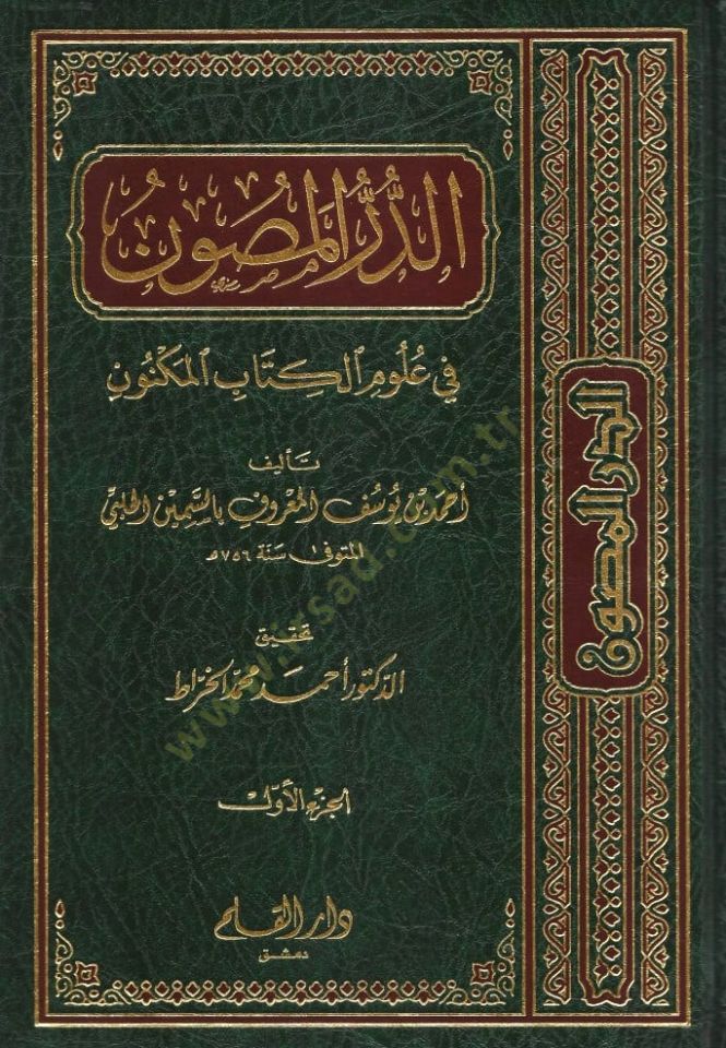 الدرر الماسون في علوم الكتابي المكنون