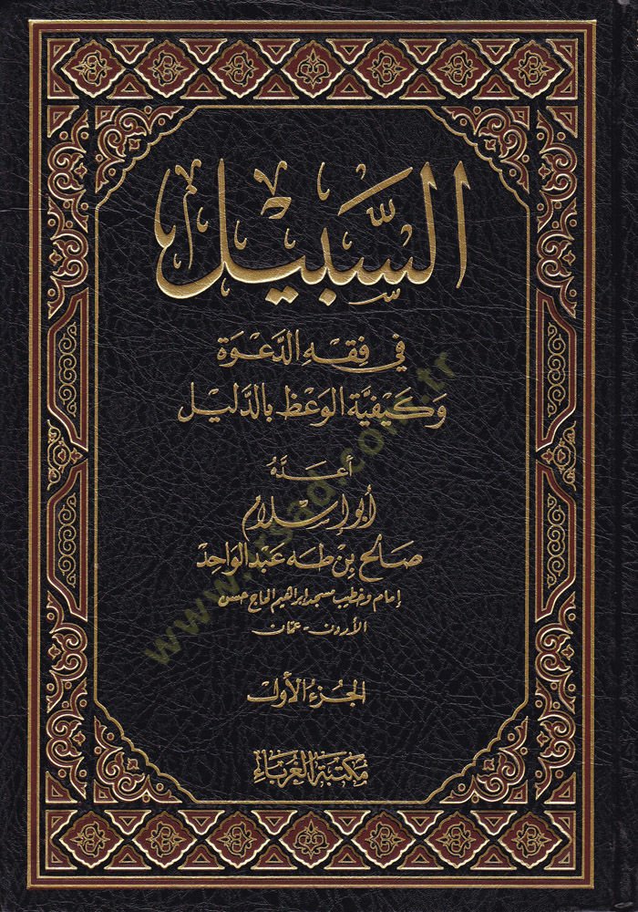 Es-Sebil fil-Fıkhid-Dave ve Keyfiyyetül-Vaz bid-Delil  - السبيل في الفقه الدعوة وكيفية الوعظ بالدليل