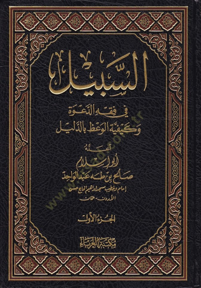 Es-Sebil fil-Fıkhid-Dave ve Keyfiyyetül-Vaz bid-Delil  - السبيل في الفقه الدعوة وكيفية الوعظ بالدليل