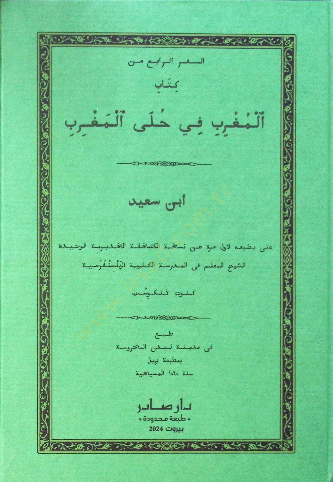 es-Sifrü'r-rabi' min kitabi'l-Mugrib fi hule'l-Magrib