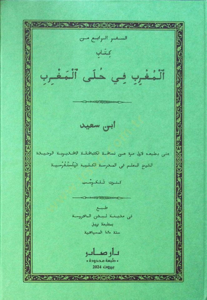 es-Sifrür-rabi min kitabil-Mugrib fi hulel-Magrib  - السفر الرابع من كتاب المغرب في حلى المغرب