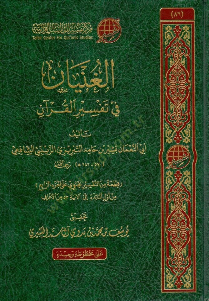elginyan fi tefsir elkuran - الغنيان في تفسير القرآن