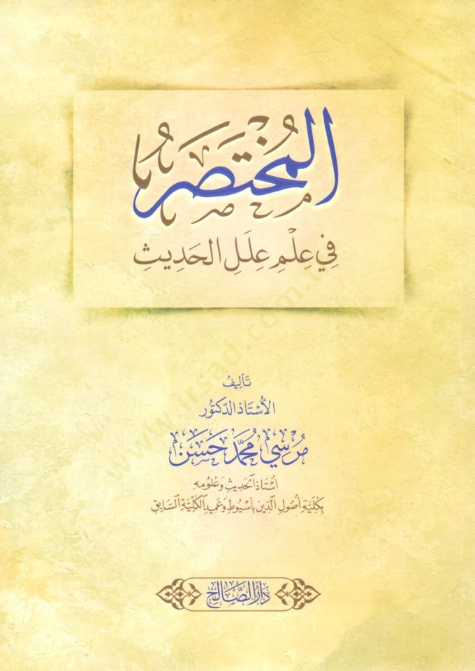 El Muhtasar fi İlmi İlel el Hadis - المختصر في علم علل الحديث