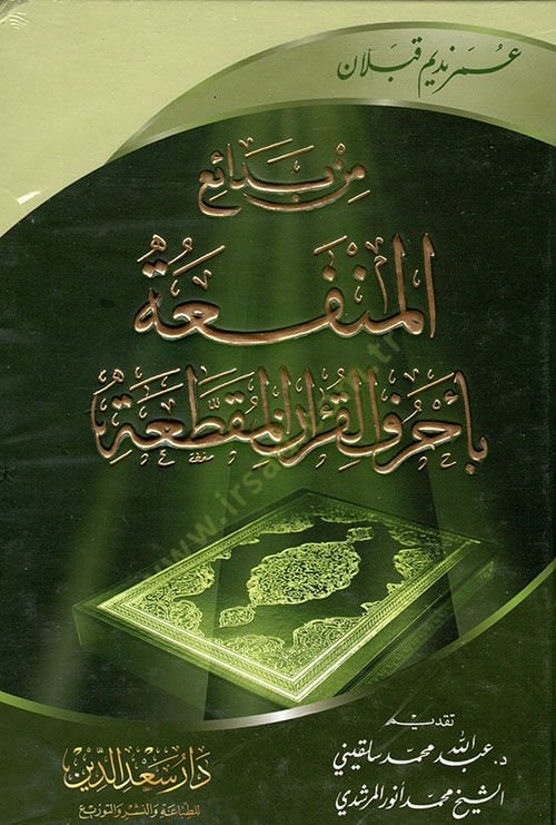 Min Bedaiil-Menfaa bi-Ahrufil-Kuranil-Mukattaa  - من بدائع المنفعة بأحرف القرآن المقطعة