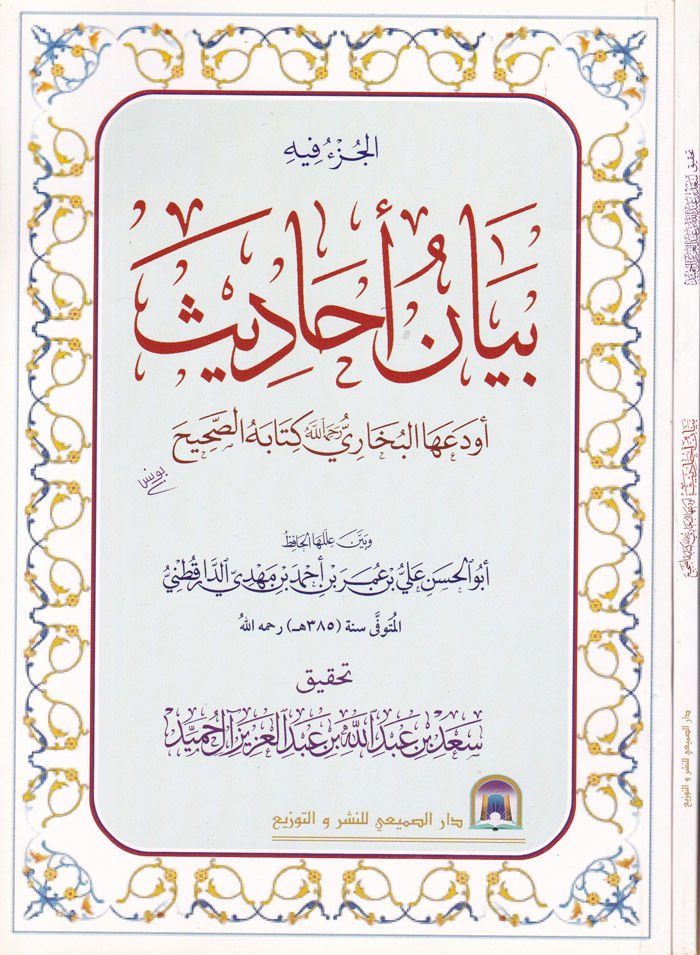 Al-Cüz'u fihi Beyanu EhadisEvaha'l-Buhari Kitabehü's-Sahih ح وبين عللها الحافظ أبو الحسن علي بن عمر بن أحمد بن مهدي الدارقطني