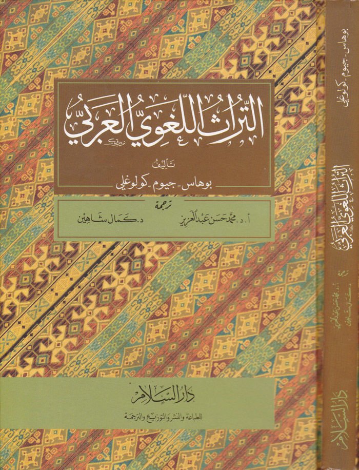 Et-Türasül-Lugaviyyil-Arabi  - التراث اللغوي العربي