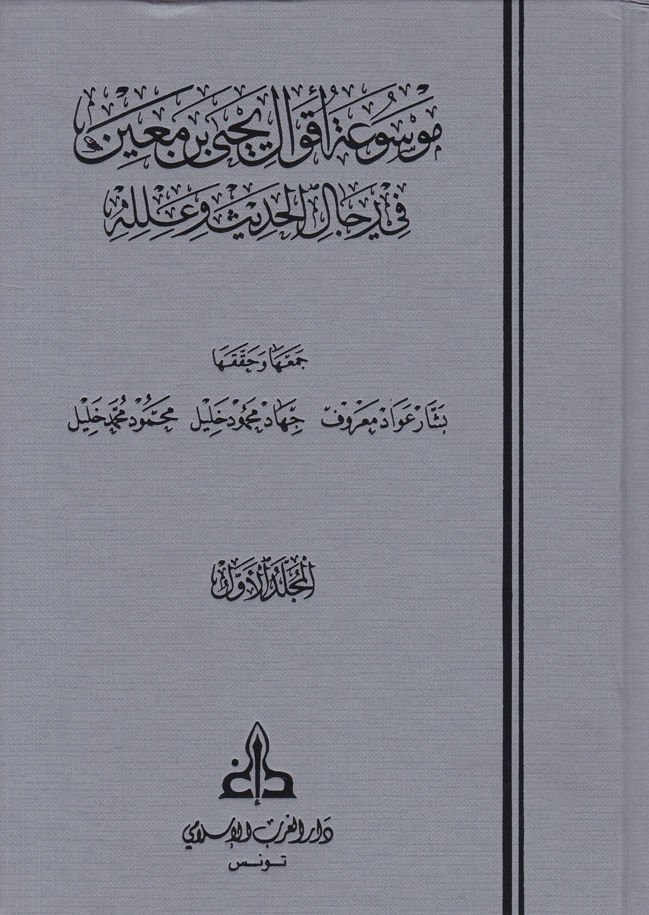 Mevsuatu Akvali Yahya b. Main fi Ricalil-Hadis ve İlelihi - موسوعة أقوال يحيى بن معين في رجال الحديث وعلله