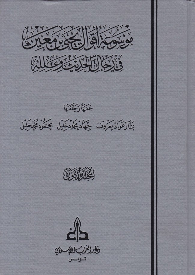 Mevsuatu Akvali Yahya b. Main fi Ricali'l-Hadis ve İlelihi