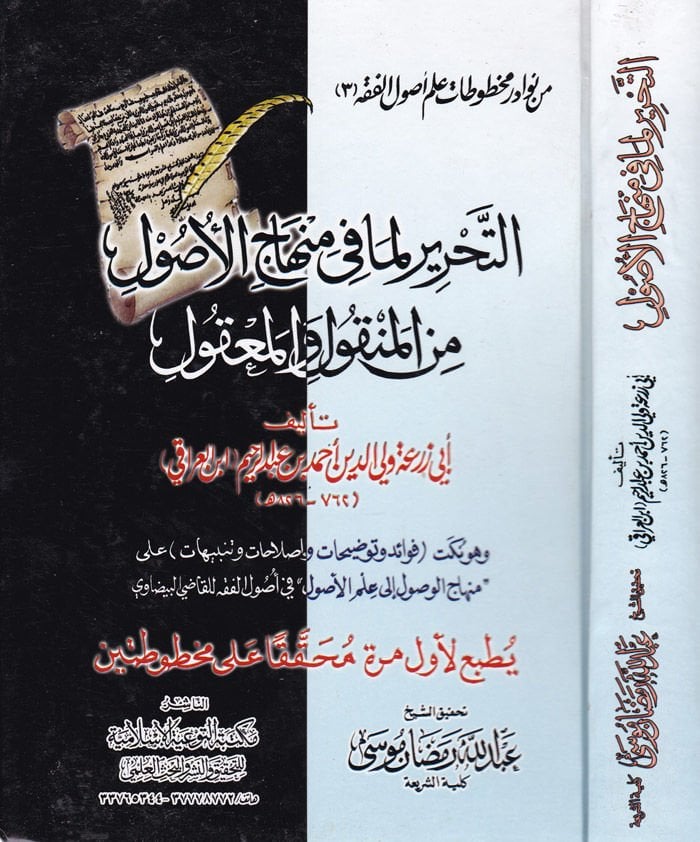 Et-Tahrir Lemma fi Minhacul-Usul min El-Menkul vel-Makul - التحرير لما في منهاج الأصول من المنقول والمعقول