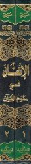 الاتقان في علوم القرآن - الإتقان في علوم القرآن