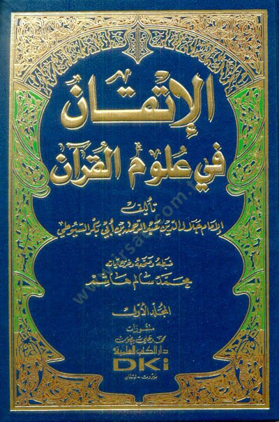 الاتقان في علوم القرآن - الإتقان في علوم القرآن