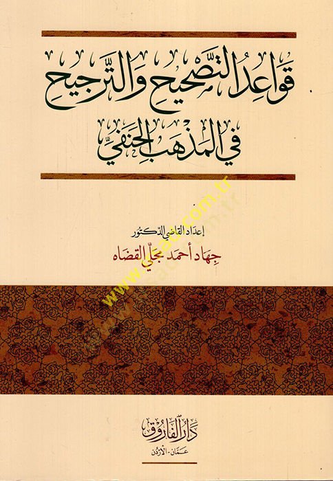 Kavaidüt-Tashih vet-Tercih fil-Mezhebil-Hanefi  - قواعد التصحيح والترجيح في المذهب الحنفي