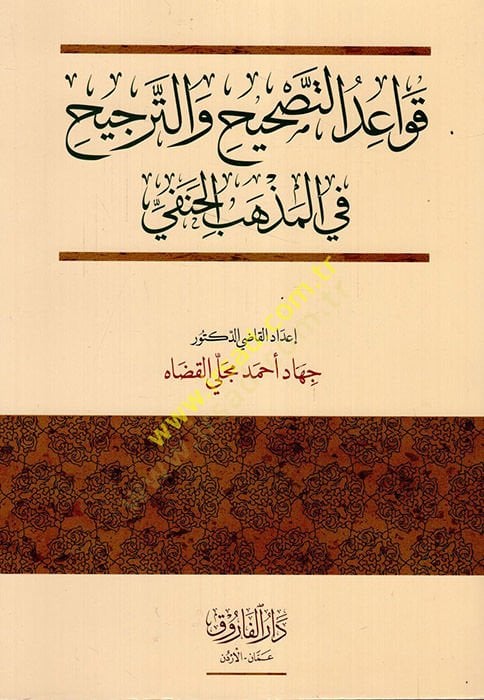 Kavaidüt-Tashih vet-Tercih fil-Mezhebil-Hanefi  - قواعد التصحيح والترجيح في المذهب الحنفي