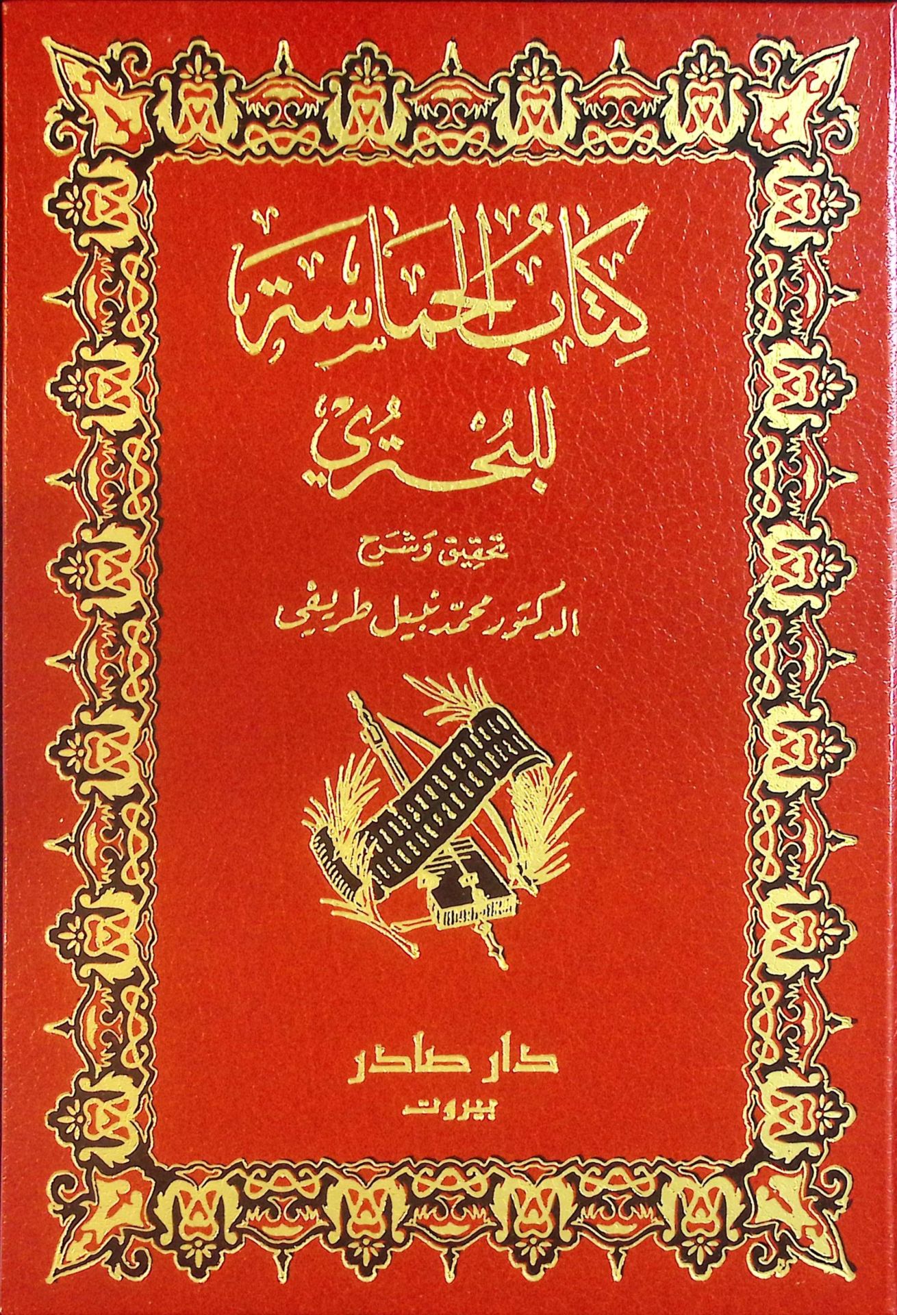 Kitabül-Hamase  - كتاب الحماسة للبحتري