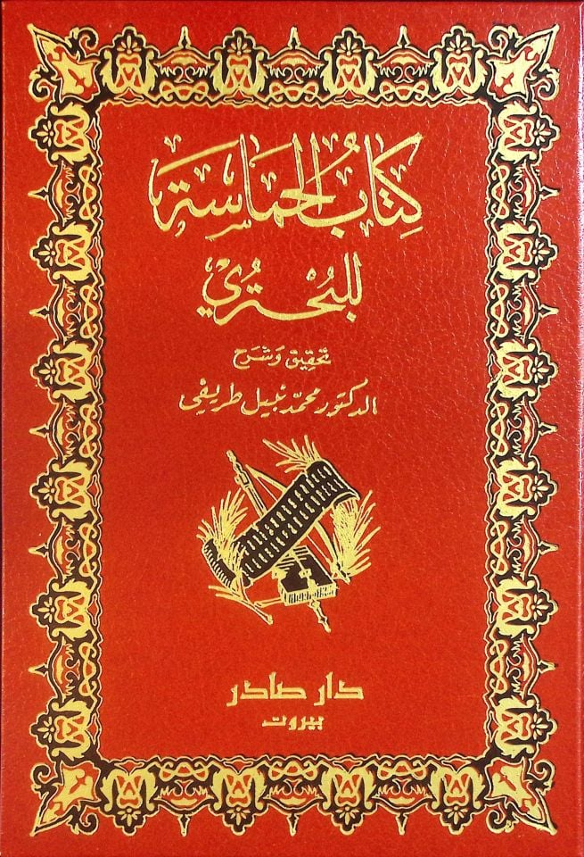 Kitabül-Hamase  - كتاب الحماسة للبحتري