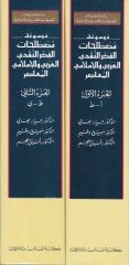 Mevsuatu Mustalahatil-Fikrin-Nakdiyyil-Arabi vel-İslami El-Muasır  - موسوعة مصطلحات الفكر النقدي العربي والإسلامي المعاصر