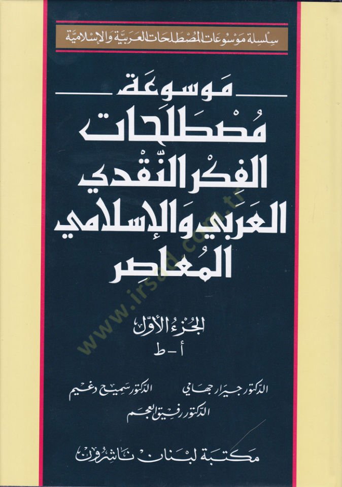 Mevsuatu Mustalahati'l-Fikri'n-Nakdiyyi'l-Arabi ve'l-İslami Al-Muasır ي المعاصر