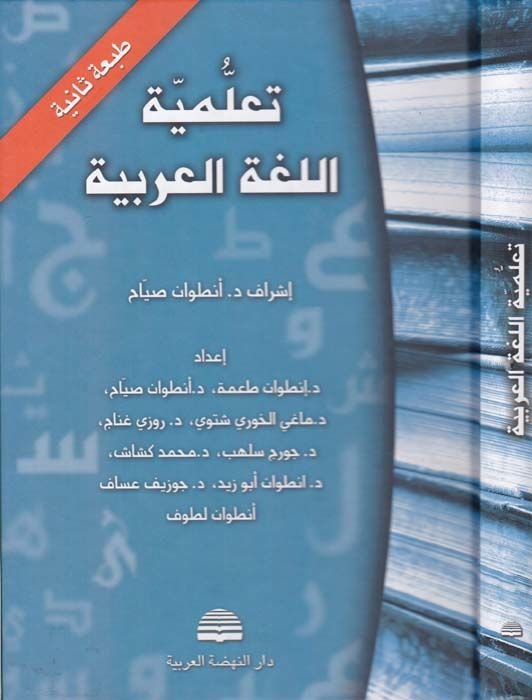 Teallümiyyetül-Lugatil-Arabiyye  - تعلمية اللغة العربية