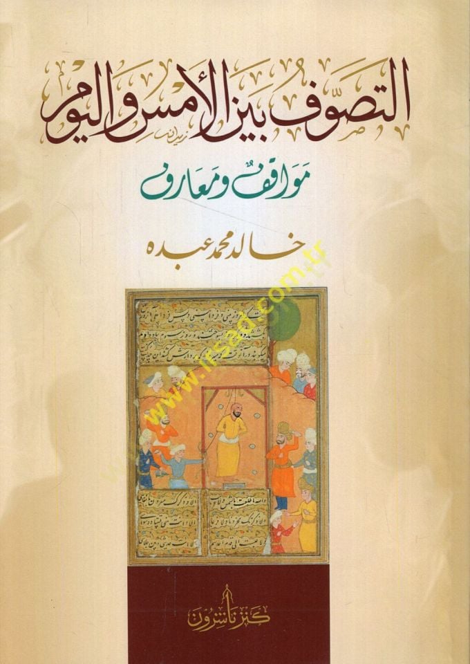 et-Tasavvuf beynel-ems vel-yevm mevakıf ve maarif  - التصوف بين الأمس واليوم مواقف ومعارف