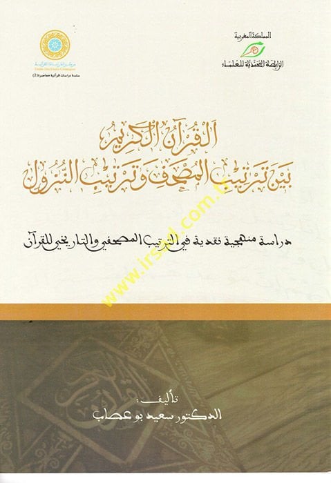 el-Kuranül-Kerim Beyne Tertibil-Mushaf ve Tertibin-Nüzul  - القرآن الكريم بين ترتيب المصحف وترتيب النزول دراسة منهجية نقدية في الترتيب المصحفي والتاريخي للقرآن