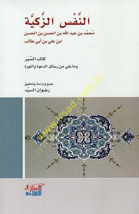 En Nefsüz Zekiyye Kitabüs Siyer ve ma Beka min Resailid Dave ves Sevre  - النفس الزكية كتاب السير وما بقي من رسائل الدعوة والثورة