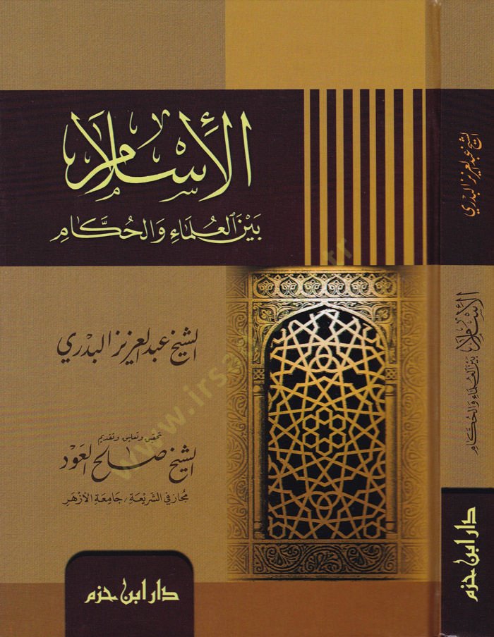 El-İslam beynel-Ulemai vel-Hukkam   - الإسلام بين العلماء والحكام