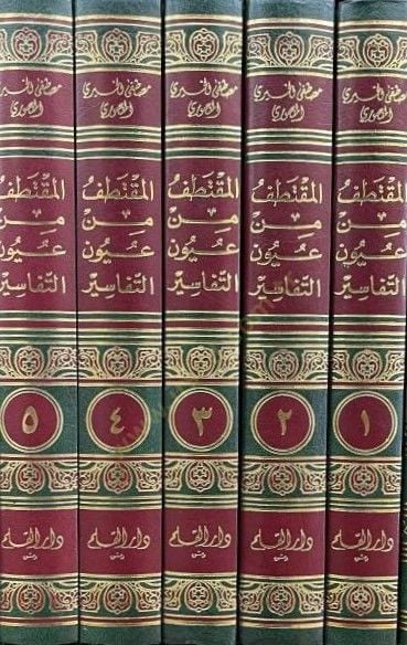 المقتطف من عيون التفاسير - المقتطف من عيون التفاسير