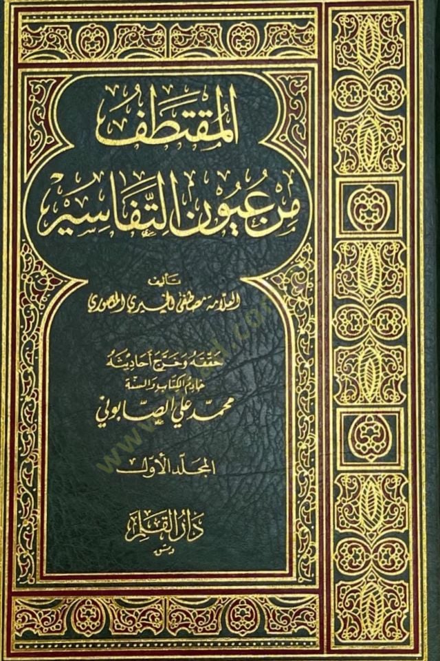 المقتطف من عيون التفاسير - المقتطف من عيون التفاسير