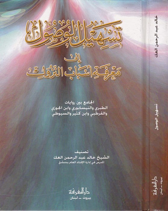 Teshilül-Vusul ila Marifeti Esbabin-Nüzul - تسهيل الوصول إلى معرفة أسباب النزول الجامع بين روايات الطبري والنيسابوري وابن الجوزي والقرطبي وابن كثير والسيوطي