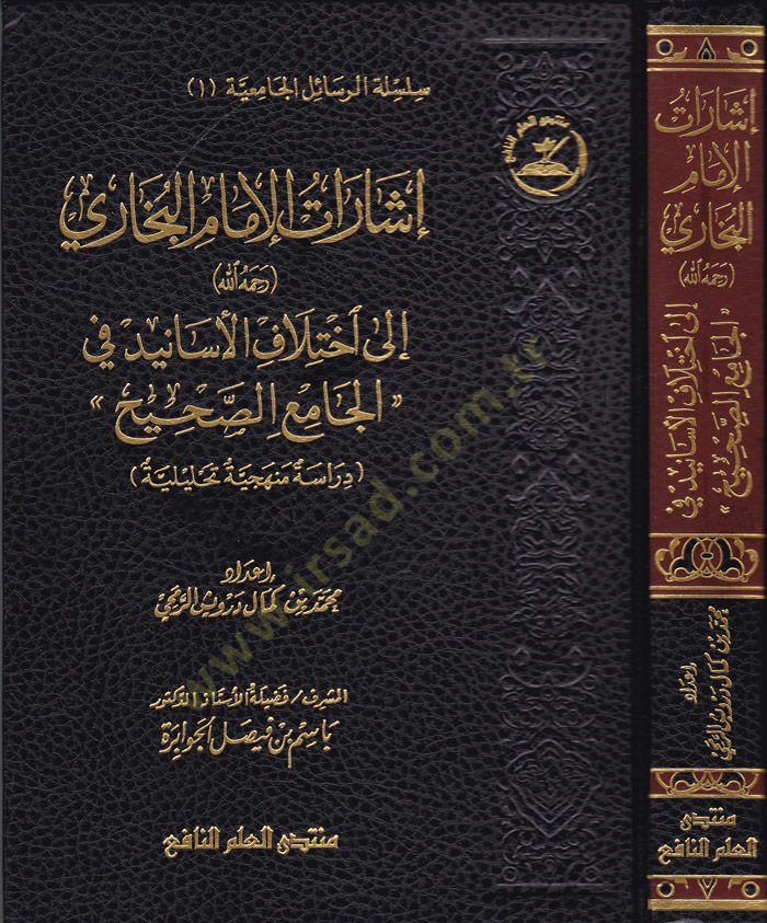 İşaratü'l-İmami'l-Buhari Rahimehullah ila İhtilafi'l-Esanid fi'l-Camii's-Sahih Dirase Menheciyye Tahliliyye ختلاف الأسانيد في الجامع الصحيح
