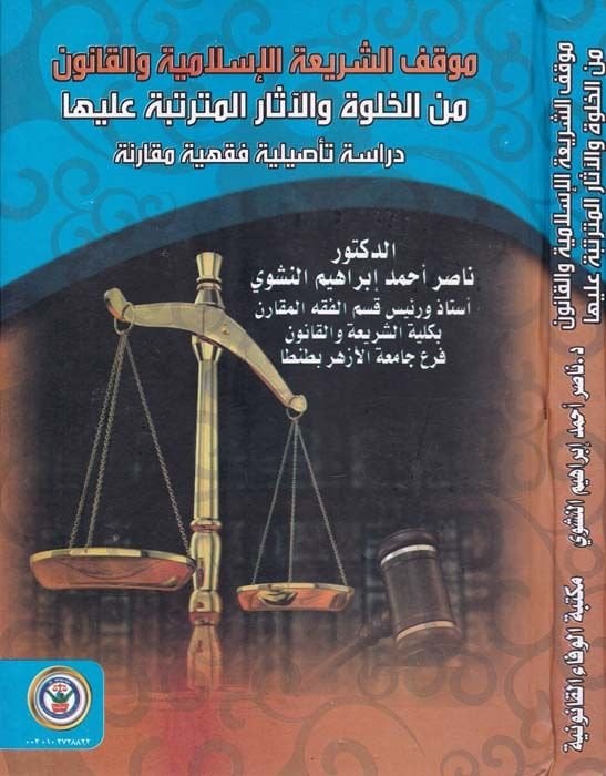 Mevkifuş-Şeriatil-İslamiyye vel-Kanun minel-Halve vel-asarul-Mutertibe aleyha Dirase Tasiliyye Fıkhiyye Mukarine - موقف الشريعة الإسلامية والقانون من الخلوة والآثار المترتبة عليها دراسة تأصيلية فقهية مقارنة