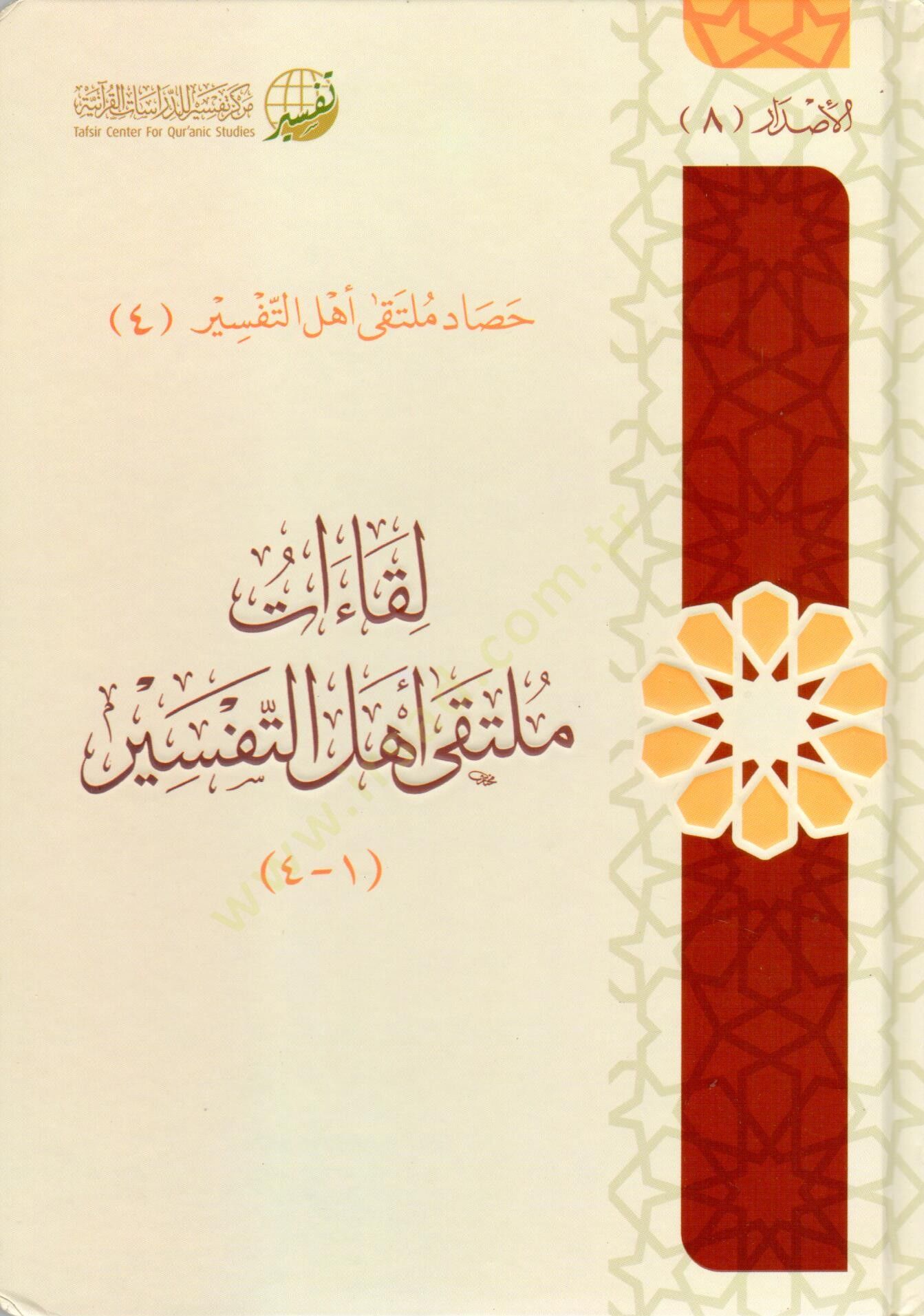 likaat multaka ehli ettefsir - لقاءات ملتقى أهل التفسير