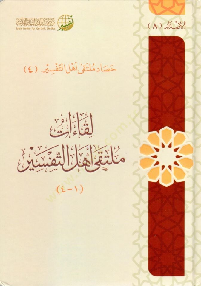 likaat multaka ehli ettefsir - لقاءات ملتقى أهل التفسير