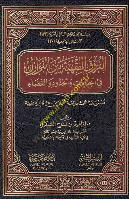 el-Furruku'l-fiqhiyye beyne'n-nevazil fi'l-cinayat ve'l-hudud ve'l-kada' حدود والقضاء تضمن هذا البحث دراسة أكثر من مئة وخمسون نازلة فقهية