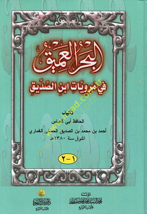 El-Bahrul-Amik fi Merviyyat İbnis-Sıddik - البحر العميق في مرويات ابن الصديق