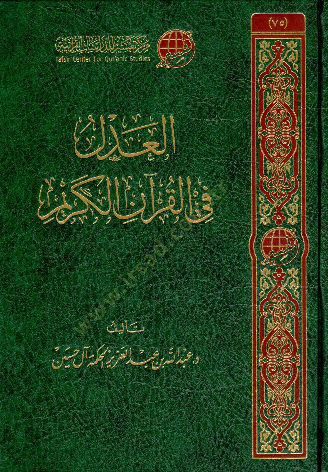 eladl fi elkuran elkerim - العدل في القرآن الكريم