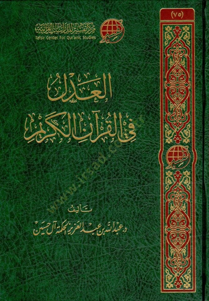 eladl fi elkuran elkerim - العدل في القرآن الكريم