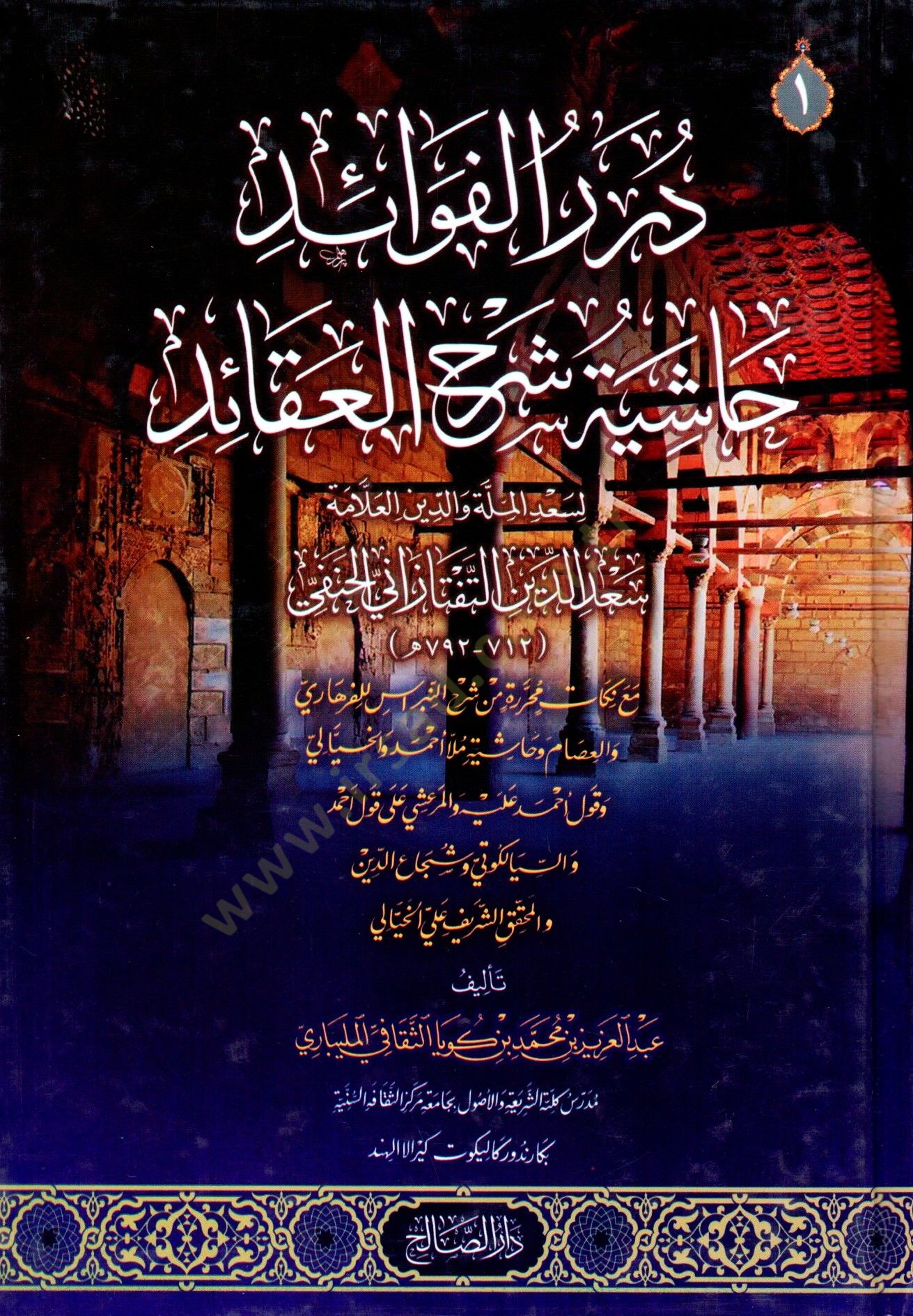 Durerul Fevaid Haşiyetu Şerhil Akaid - درر الفوائد حاشية شرح العقائد